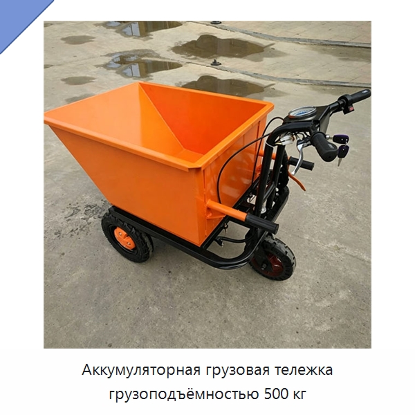 Аккумуляторная грузовая тележка грузоподъёмностью 500 кг — Специальные машины и промышленное оборудование