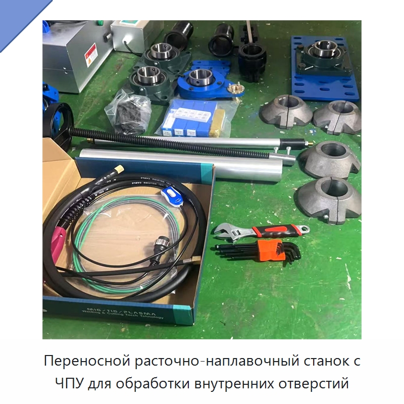 Переносной расточно-наплавочный станок с ЧПУ для обработки внутренних отверстий — Специальная строительная техника