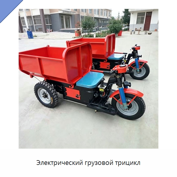 Электрический грузовой трицикл — Специальные машины и промышленное оборудование