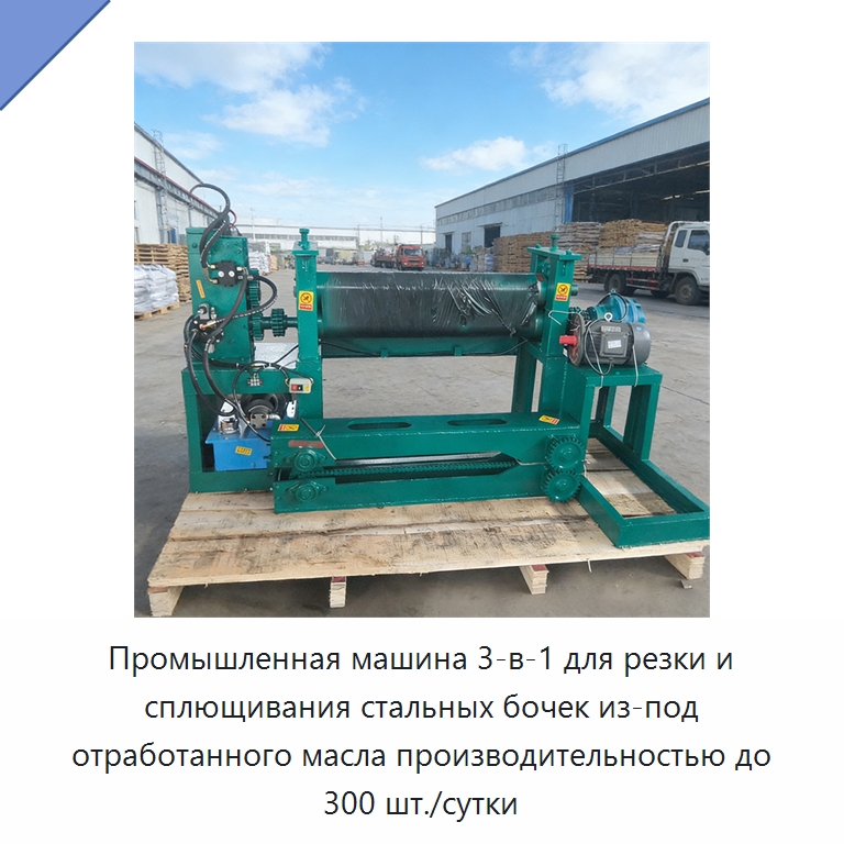 Промышленная машина 3-в-1 для резки и сплющивания стальных бочек из-под отработанного масла производительностью до 300 шт./сутки — Специальные машины и промышленное оборудование