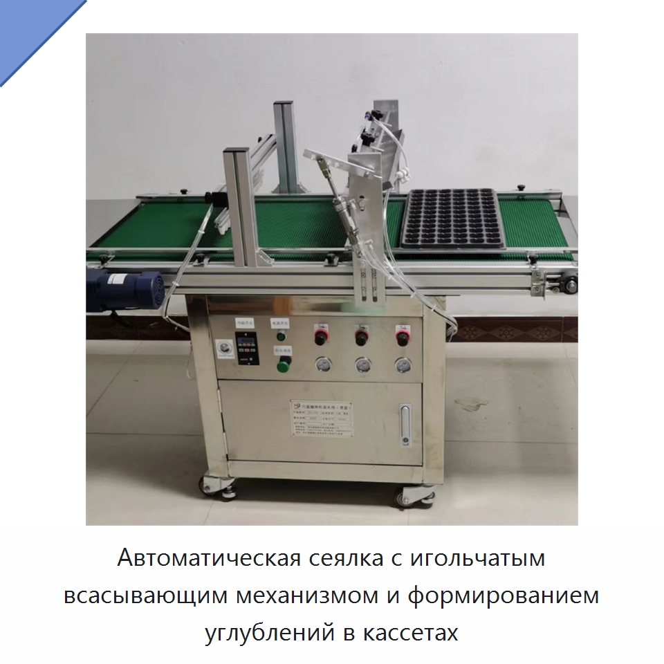Автоматическая сеялка с игольчатым всасывающим механизмом и формированием углублений в кассетах — Специальная сельскохозяйственная техника
