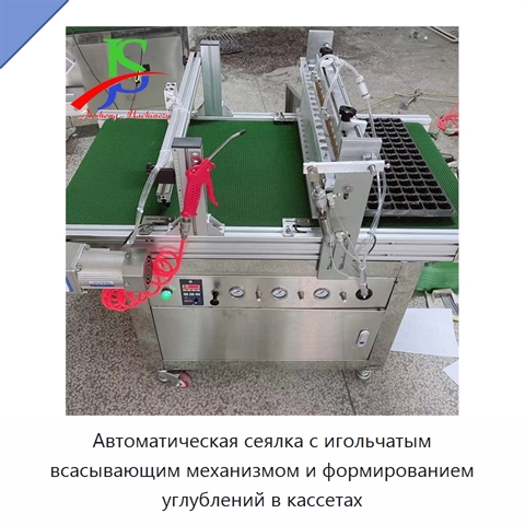 Автоматическая сеялка с игольчатым всасывающим механизмом и формированием углублений в кассетах