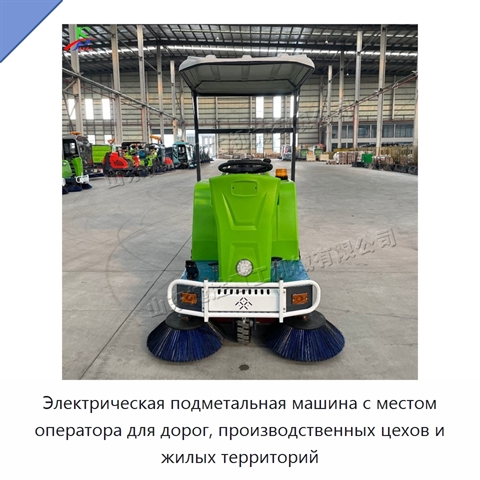 Электрическая подметальная машина с местом оператора для дорог, производственных цехов и жилых территорий