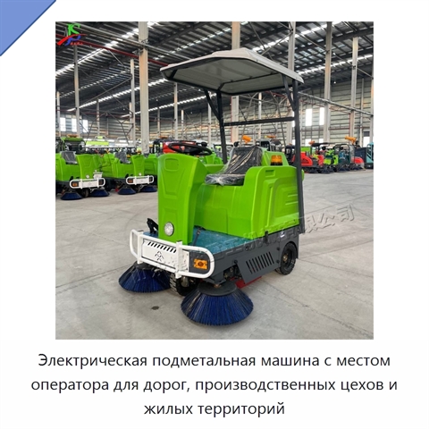 Электрическая подметальная машина с местом оператора для дорог, производственных цехов и жилых территорий