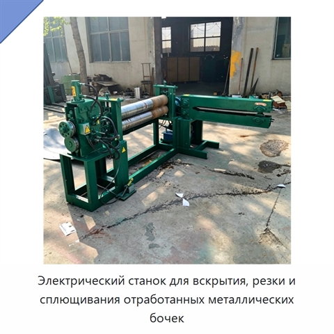 Электрический станок для вскрытия, резки и сплющивания отработанных металлических бочек