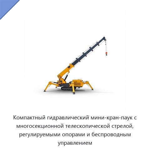 Компактный гидравлический мини-кран-паук с многосекционной телескопической стрелой, регулируемыми опорами и беспроводным управлением