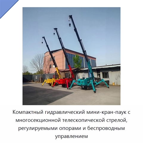 Компактный гидравлический мини-кран-паук с многосекционной телескопической стрелой, регулируемыми опорами и беспроводным управлением