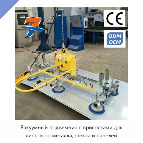 Вакуумный подъемник с присосками для листового металла, стекла и панелей