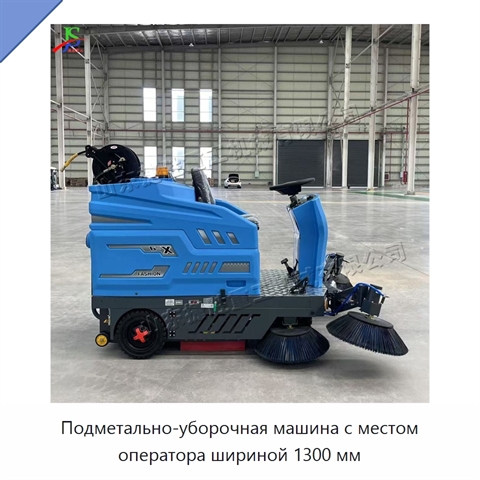 Подметально-уборочная машина с местом оператора шириной 1300 мм