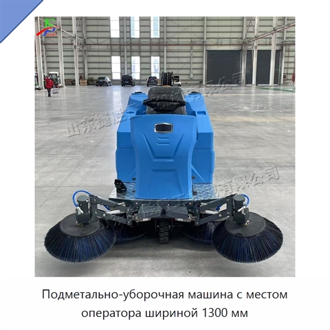Подметально-уборочная машина с местом оператора шириной 1300 мм