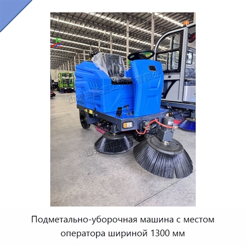 Подметально-уборочная машина с местом оператора шириной 1300 мм