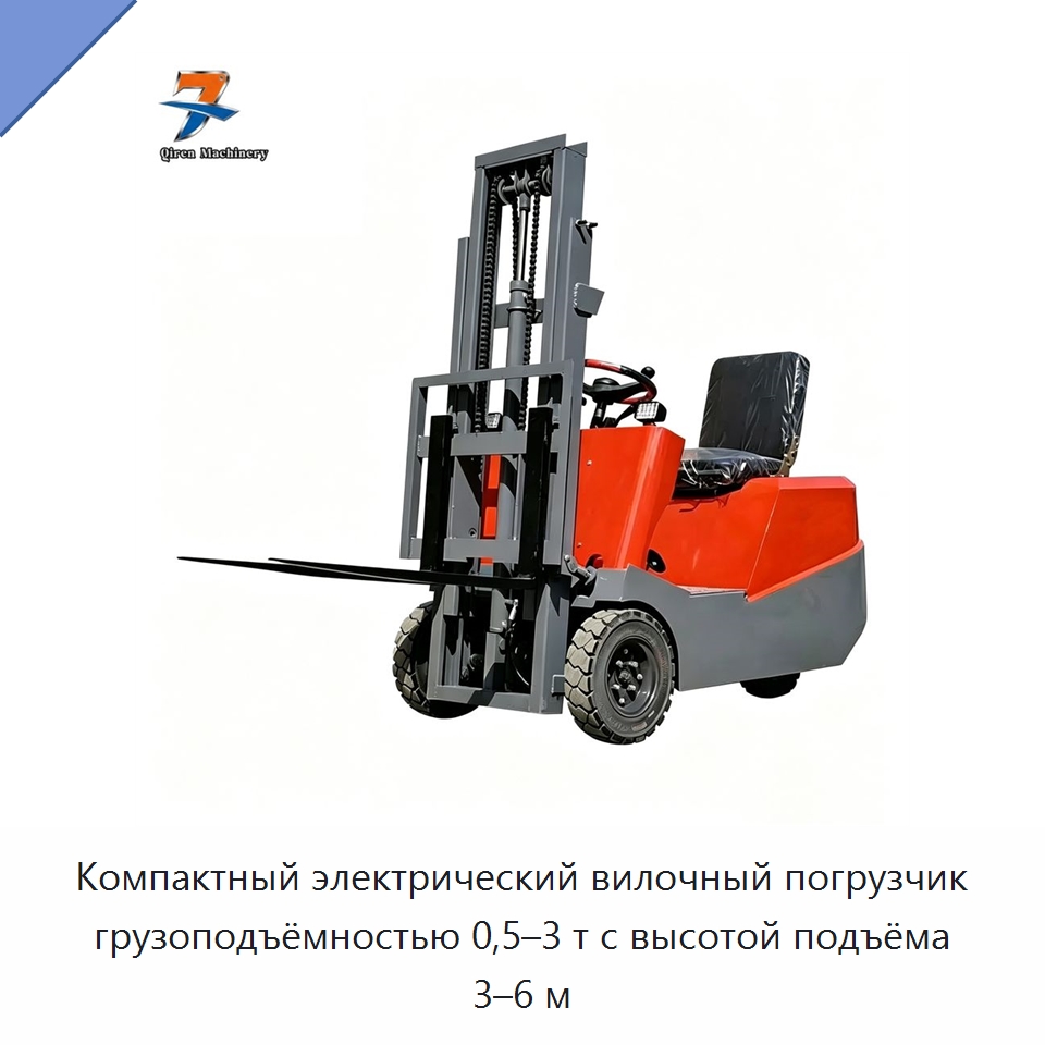 Компактный электрический вилочный погрузчик грузоподъёмностью 0,5–3 т с высотой подъёма 3–6 м — Вилочные погрузчики