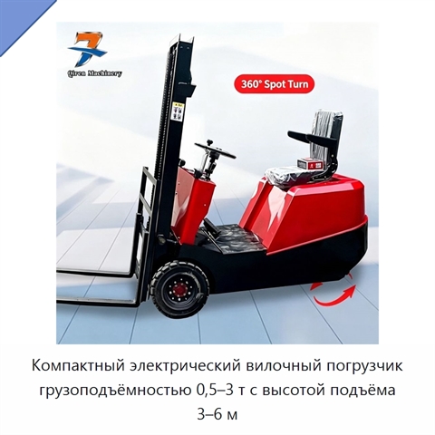 Компактный электрический вилочный погрузчик грузоподъёмностью 0,5–3 т с высотой подъёма 3–6 м