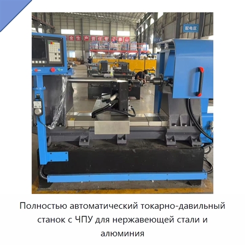 Полностью автоматический токарно-давильный станок с ЧПУ для нержавеющей стали и алюминия
