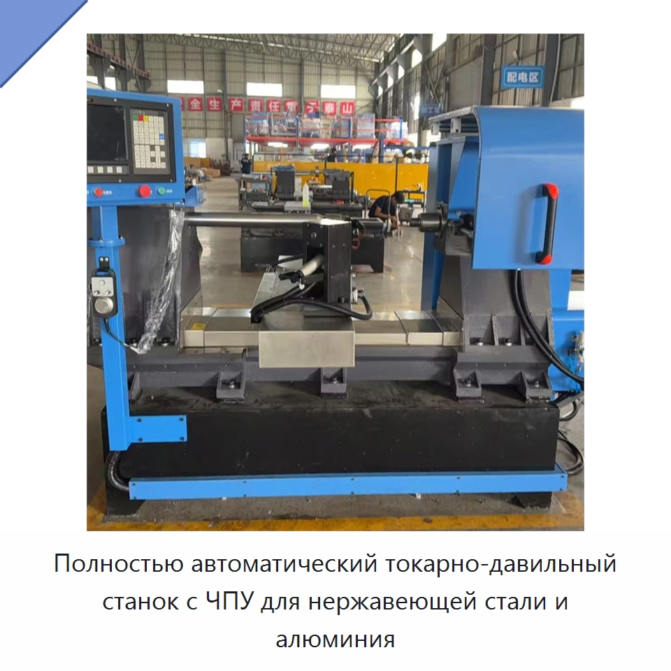 Полностью автоматический токарно-давильный станок с ЧПУ для нержавеющей стали и алюминия — Специальные машины и промышленное оборудование