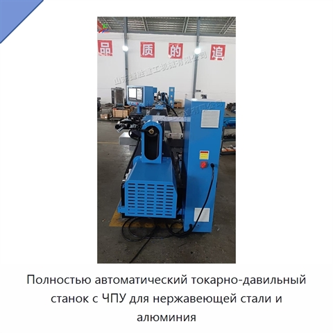 Полностью автоматический токарно-давильный станок с ЧПУ для нержавеющей стали и алюминия