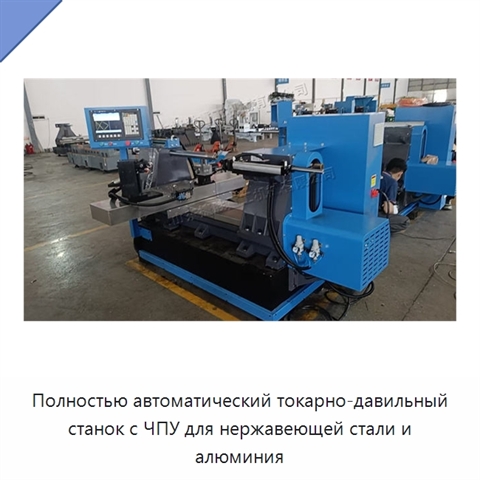 Полностью автоматический токарно-давильный станок с ЧПУ для нержавеющей стали и алюминия