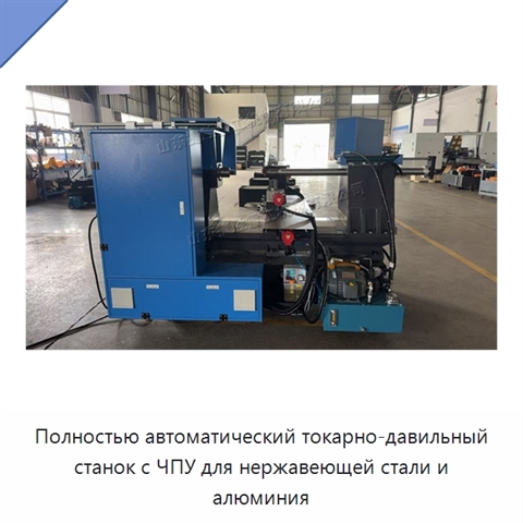 Полностью автоматический токарно-давильный станок с ЧПУ для нержавеющей стали и алюминия