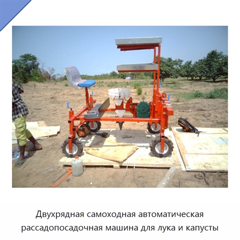 Двухрядная самоходная автоматическая рассадопосадочная машина для лука и капусты