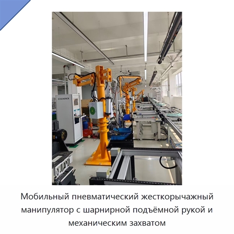 Мобильный пневматический жесткорычажный манипулятор с шарнирной подъёмной рукой и механическим захватом