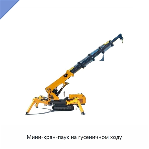 Мини-кран-паук на гусеничном ходу