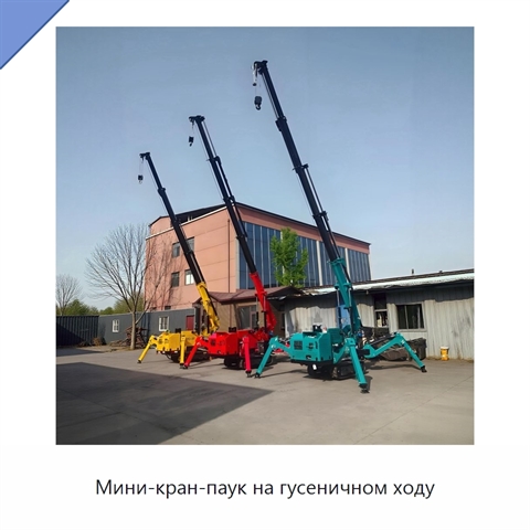 Мини-кран-паук на гусеничном ходу