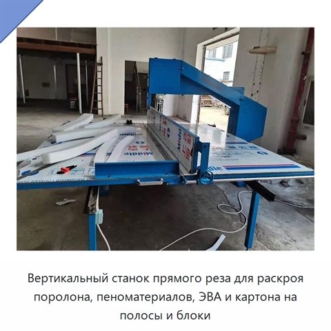 Вертикальный станок прямого реза для раскроя поролона, пеноматериалов, ЭВА и картона на полосы и блоки