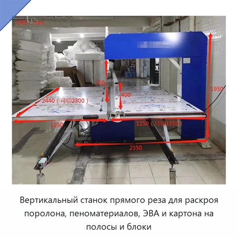 Вертикальный станок прямого реза для раскроя поролона, пеноматериалов, ЭВА и картона на полосы и блоки