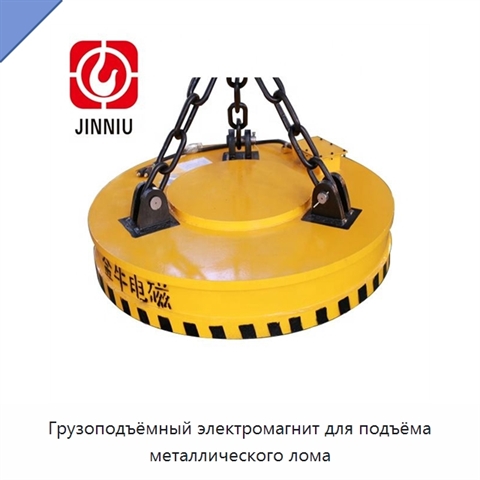 Грузоподъёмный электромагнит для подъёма металлического лома