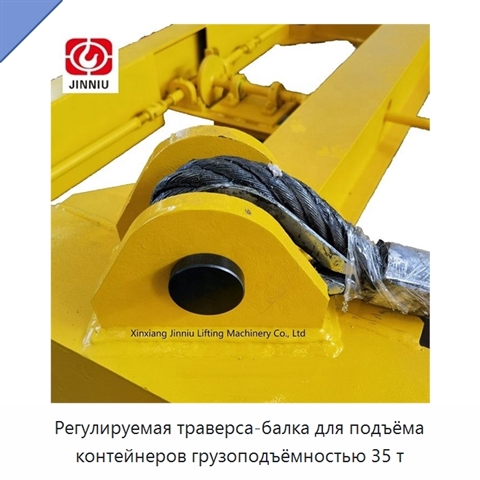 Регулируемая траверса-балка для подъёма контейнеров грузоподъёмностью 35 т