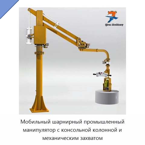 Мобильный шарнирный промышленный манипулятор с консольной колонной и механическим захватом