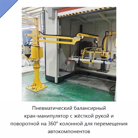 Пневматический балансирный кран-манипулятор с жёсткой рукой и поворотной на 360° колонной для перемещения автокомпонентов