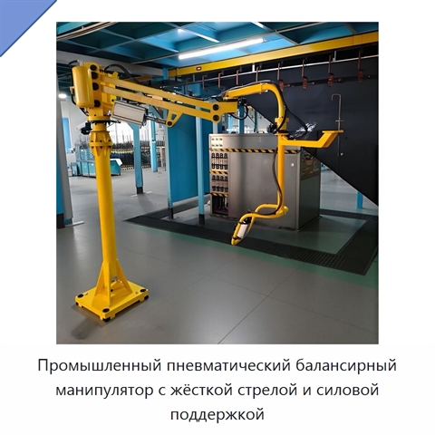 Промышленный пневматический балансирный манипулятор с жёсткой стрелой и силовой поддержкой