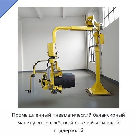 Промышленный пневматический балансирный манипулятор с жёсткой стрелой и силовой поддержкой