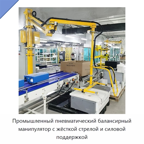 Промышленный пневматический балансирный манипулятор с жёсткой стрелой и силовой поддержкой