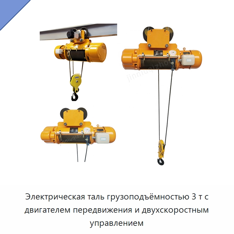Электрическая таль грузоподъёмностью 3 т с двигателем передвижения и двухскоростным управлением — Электротали