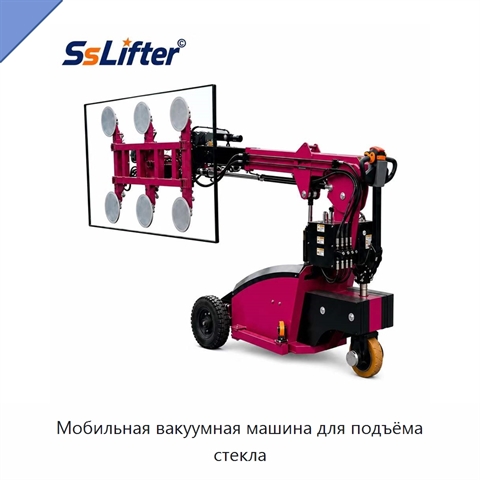 Мобильная вакуумная машина для подъёма стекла
