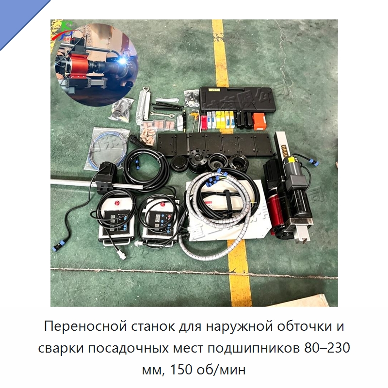 Переносной станок для наружной обточки и сварки посадочных мест подшипников 80–230 мм, 150 об/мин — Специальная строительная техника