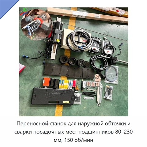 Переносной станок для наружной обточки и сварки посадочных мест подшипников 80–230 мм, 150 об/мин