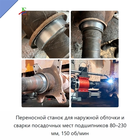 Переносной станок для наружной обточки и сварки посадочных мест подшипников 80–230 мм, 150 об/мин