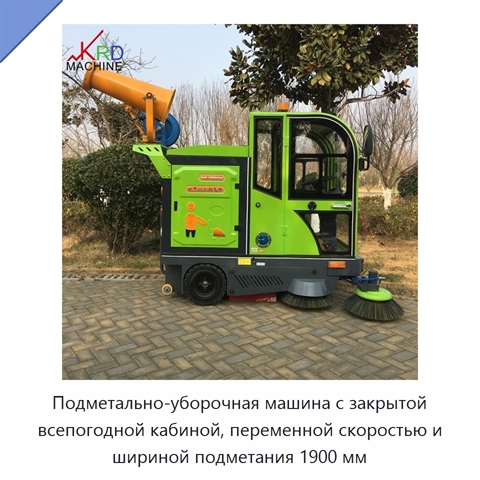 Подметально-уборочная машина с закрытой всепогодной кабиной, переменной скоростью и шириной подметания 1900 мм