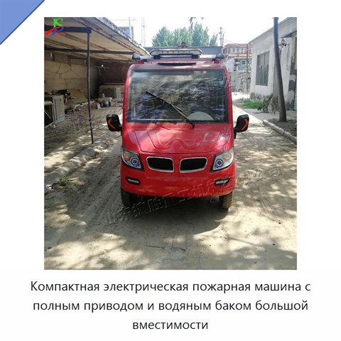 Компактная электрическая пожарная машина с полным приводом и водяным баком большой вместимости