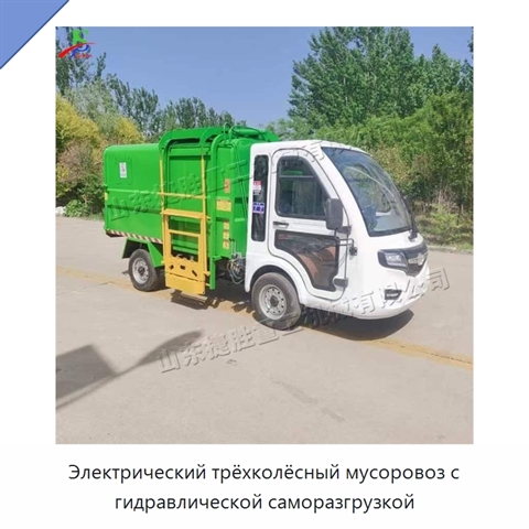 Электрический трёхколёсный мусоровоз с гидравлической саморазгрузкой