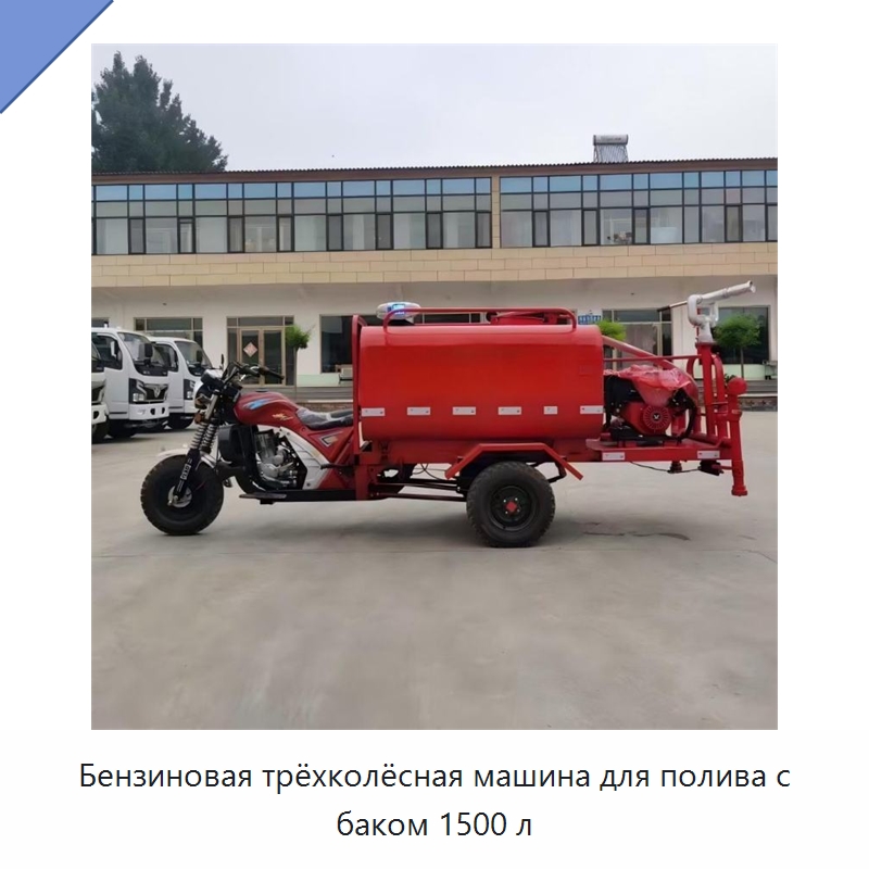 Бензиновая трёхколёсная машина для полива с баком 1500 л — Специальная строительная техника
