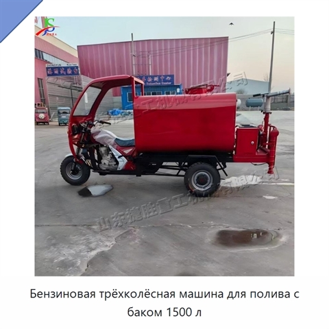 Бензиновая трёхколёсная машина для полива с баком 1500 л