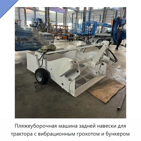 Пляжеуборочная машина задней навески для трактора с вибрационным грохотом и бункером
