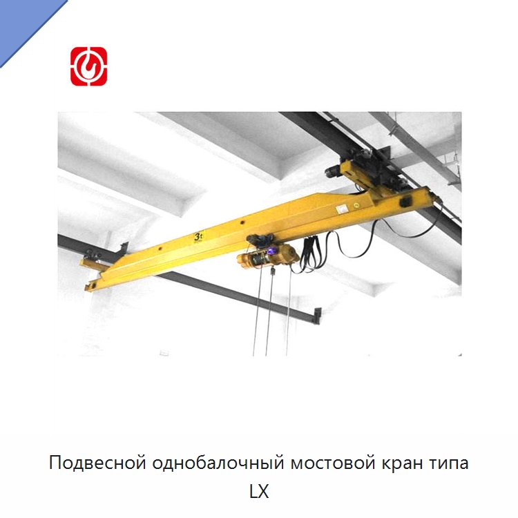 Подвесной однобалочный мостовой кран типа LX — Краны