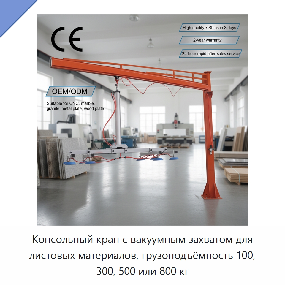 Консольный кран с вакуумным захватом для листовых материалов, грузоподъёмность 100, 300, 500 или 800 кг — Подъемные столы