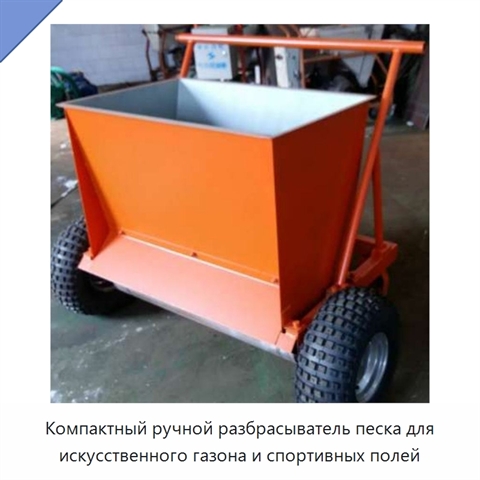 Компактный ручной разбрасыватель песка для искусственного газона и спортивных полей