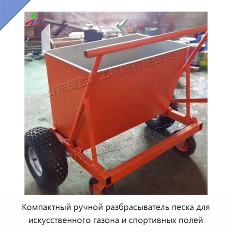 Компактный ручной разбрасыватель песка для искусственного газона и спортивных полей